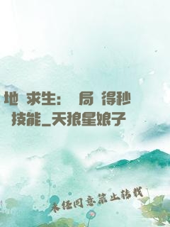地宮求生：開局獲得秒殺技能