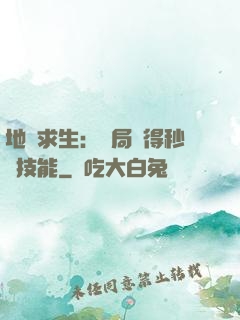 地宮求生：開局獲得秒殺技能