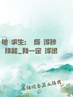 地宮求生：開局獲得秒殺技能