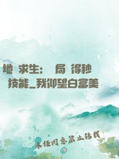 地宮求生：開局獲得秒殺技能