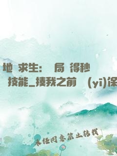 地宮求生：開局獲得秒殺技能