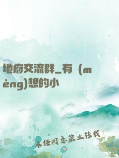 地府交流群