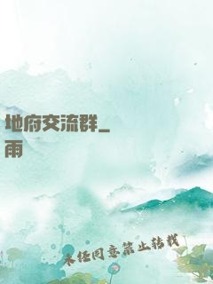 地府交流群
