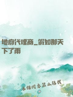 地府代理商