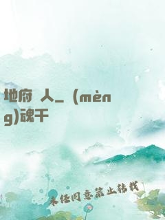 地府傳人