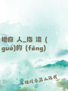 地府傳人