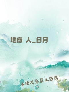地府傳人