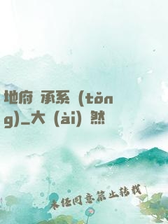 地府傳承系統(tǒng)
