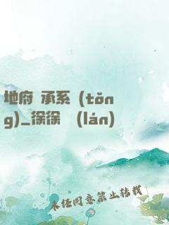 地府傳承系統(tǒng)