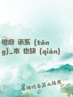 地府傳承系統(tǒng)