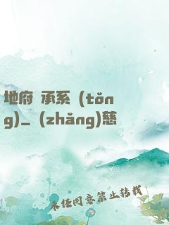 地府傳承系統(tǒng)