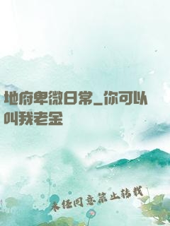 地府卑微日常