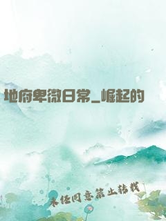 地府卑微日常