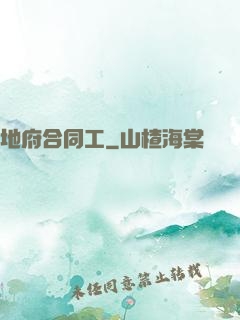 地府合同工