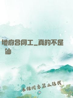 地府合同工