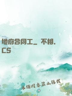 地府合同工