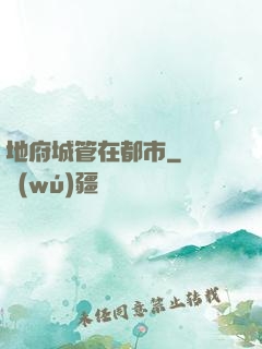 地府城管在都市