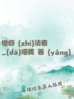 地府執(zhí)法者