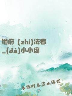 地府執(zhí)法者