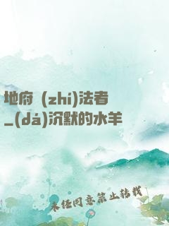 地府執(zhí)法者