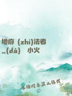 地府執(zhí)法者