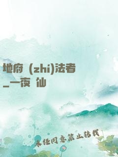 地府執(zhí)法者