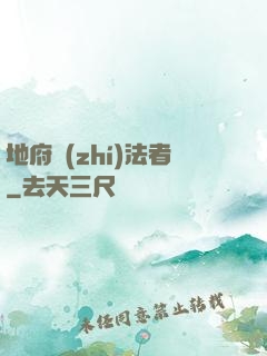地府執(zhí)法者