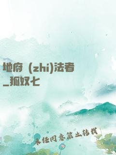 地府執(zhí)法者