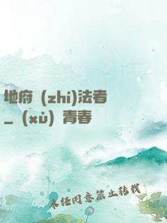 地府執(zhí)法者