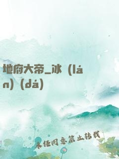 地府大帝