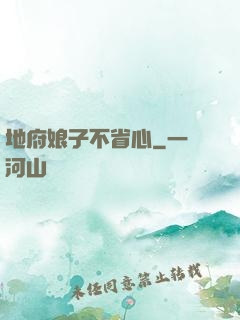 地府娘子不省心