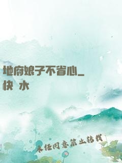 地府娘子不省心