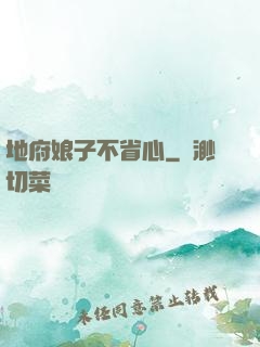地府娘子不省心