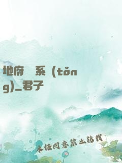 地府將帥系統(tǒng)