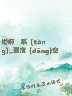 地府將帥系統(tǒng)