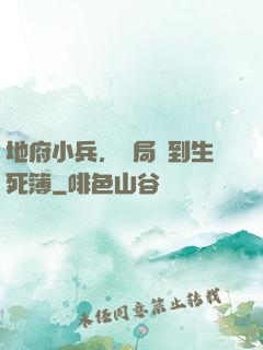 地府小兵，開局簽到生死簿