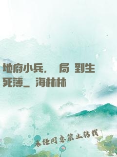 地府小兵，開局簽到生死簿