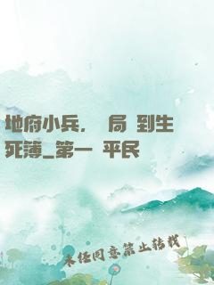 地府小兵，開局簽到生死簿