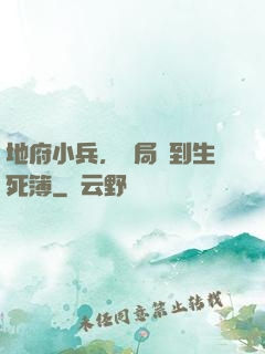 地府小兵，開局簽到生死簿