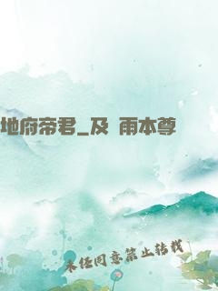 地府帝君