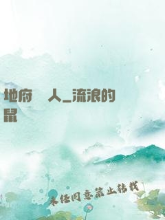 地府帶貨人