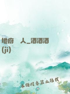 地府帶貨人