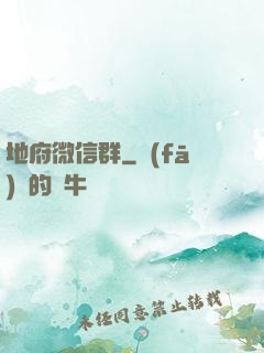地府微信群