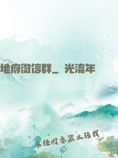 地府微信群