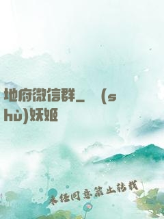 地府微信群