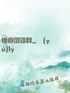 地府微信群