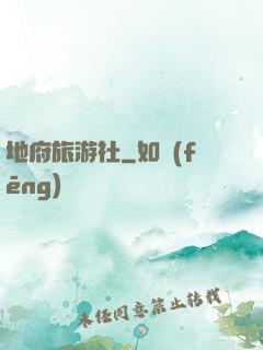 地府旅游社