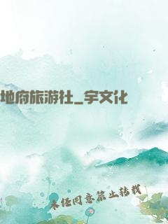 地府旅游社