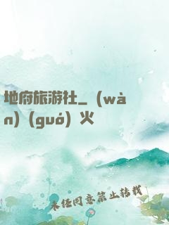 地府旅游社