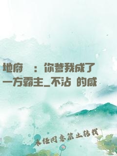 地府燒紙：你爹我成了一方霸主